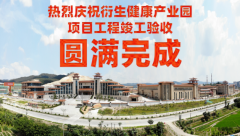 喜訊！衍生健康醫藥產業園項目工程竣工驗收圓滿完成